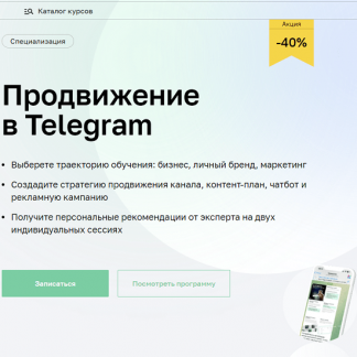 [Нетология] Продвижение в Telegram (2023) [Л. Сейдаметов, М. Борисенко, А. Варга, А. Кузьмичёв, П. Баракаев]