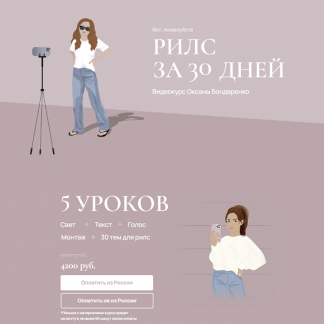 [Оксана Бондаренко] Рилс за 30 дней (2023)