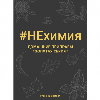 [Оксана Чаленко] НЕхимия. Домашние приправы - "Золотая серия" (2023) [Кухня наизнанку]