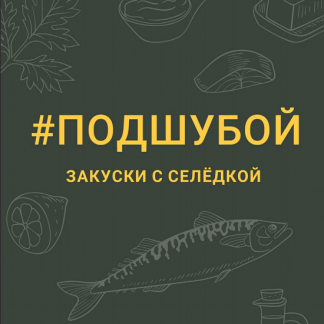 [Оксана Чаленко] #Подшубой - закуски с селёдкой (2023) [Кухня наизнанку]