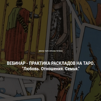 [Оксана Ричман] Любовь. Отношения. Семья. 1 день [Школа Таро]