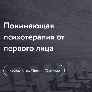 [Олег Шведовский] Понимающая психотерапия от первого лица (2023) [МИП]