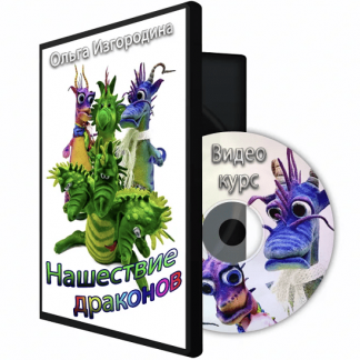 [Ольга Изгородина] Нашествие драконов (2023)