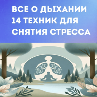 [Правое полушарие интроверта] Все о дыхании: 14 техник для снятия стресса (2023)
