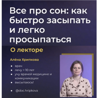 [Правое полушарие интроверта] Все про сон: как быстро засыпать и легко просыпаться (2023)