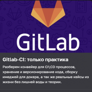 [Real Manual] Gitlab-CI: только практика (2023)