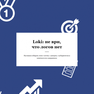 [RealManual][Василий Егоров] Loki: не ври, что логов нет (2023)