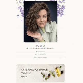 [Регина (Curlegina)] Антиандрогенное масло для волос. Рецепт (2023)