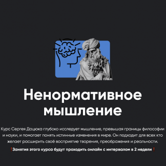 [Сергей Дацюк] Ненормативное мышление. Занятие 5 (2024) [Apeiron]