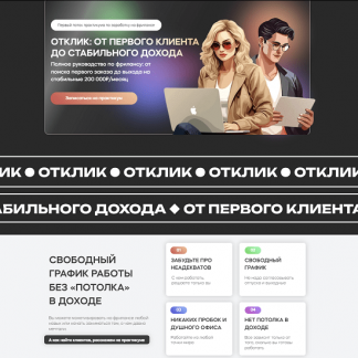 [Сергей Эль, Кира Юхтенко] Отклик: от первого клиента до стабильного дохода (2023) [InvestFuture]