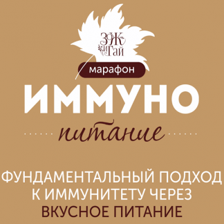 [Сергей Леонов, Виталий Мильков] Марафон "Иммунопитание" (2023) [leonov_chef]
