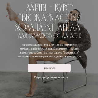 [Шитье][Евгения Макаренко] Бескаркасный комплект "Лейла" для размеров от А до Е (2023) [proshitye]