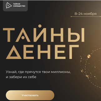 [Тайное сообщество] Тайны денег (2023)