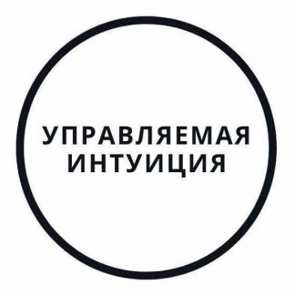 [Василий Смирнов] Управляемая интуиция