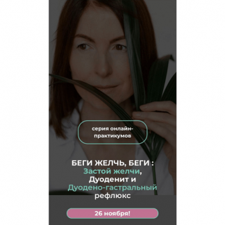 [Венера Хабирова] Беги Желчь, Беги: Застой желчи, Дуоденит и Дуодено - гастральный рефлюкс (2023)