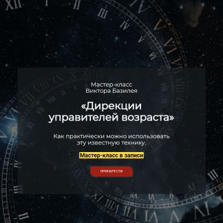 [Виктор Базилей] Дирекции управителей возраста (2023)