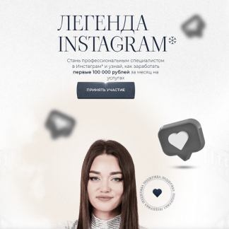 [Виктория Рокшина] Легенда instagram (2023) [rokshina]