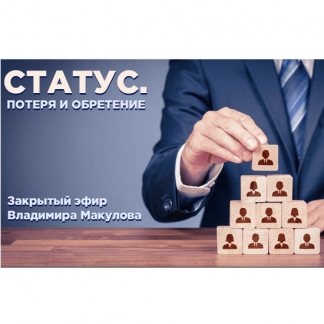 [Владимир Макулов] Статус. Потеря и обретение (2023)
