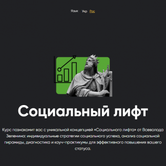 [Всеволод Зеленин] Социальный лифт. Занятие 3 (2023) [Apeiron]