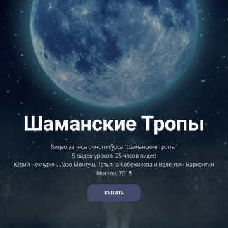 [Высшая Школа НЛП] Шаманские Тропы [Юрий Чекчурин, Лазо Монгуш, Татьяна Кобежикова, Валентин Варкентин]