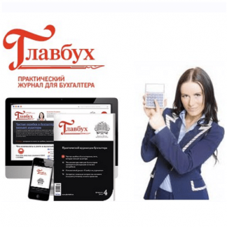 Журнал "Главбух" (2023)