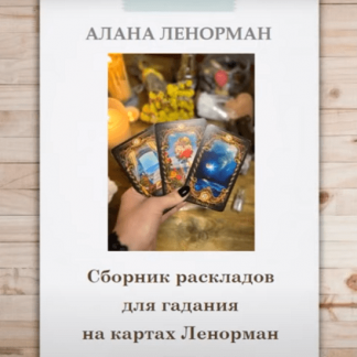 [Алана Ленорман] Сборник раскладов для гадания на Ленорман (2023)