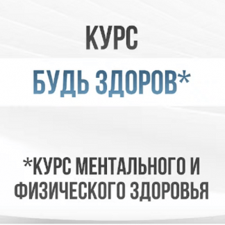 [Александр Шопен] Будь здоров - курс ментального и физического здоровья (2023)