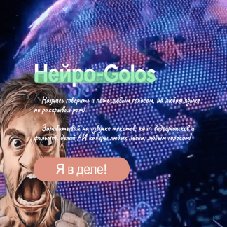 [Алексей Степанов] "Нейро-Golos" - Научись говорить и петь любым голосом, на любом языке не раскрывая рот! (2023)