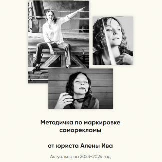 [Алена Ива] Методичка по маркировке саморекламы (2024)