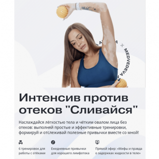 [Алена Медведева] Интенсив "Против отеков" (2024)