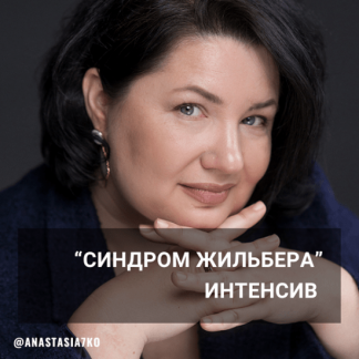 [Анастасия Семко] Синдром Жильбера (2023)