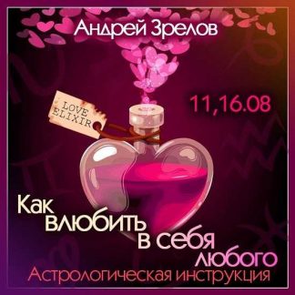 [Андрей Зрелов] Как влюбить в себя любого (2023) [Школа Классической Астрологии в СПб]