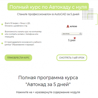 [Антон Мехович] Полный курс по Автокаду с нуля. Autocad за 5 дней (2023)