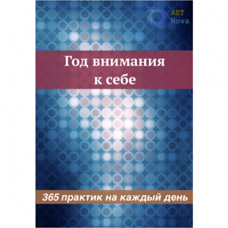 [Ast Nova] Год внимания к себе. 365 практик на каждый день (2024)