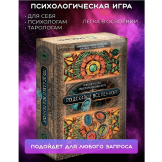 [Баксан Евгения] Психологическая трансформационная игра "Подсказки вселенной" (2023)