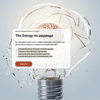 [Борис Рагозин] The Energy по аюрведе (2023)