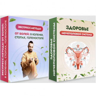 [Данила Сусак] Экспресс-методы от болей: в коленях, стопах, голеностопах + Здоровье мочеполовой системы (2023)