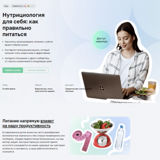 [Дарья Панченко, Клара Котикова] Нутрициология для себя: как правильно питаться (2023) [Нетология]