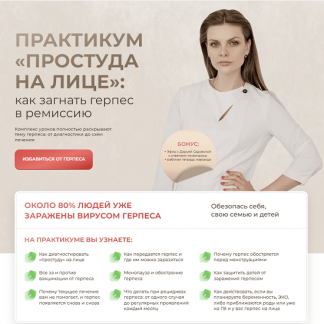 [Дарья Садовская] Практикум «Простуда на лице»: как загнать герпес в ремиссию (2024)