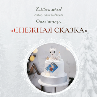 [Диля Кабилова] Снежная сказка (2023) [Kabilova school]