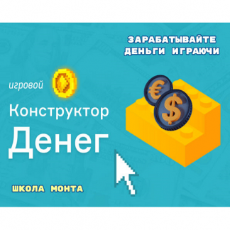 [Дмитрий Котов] «Игровой Конструктор Денег» — новый способ заработка без вложений (2024) [школа Монта]