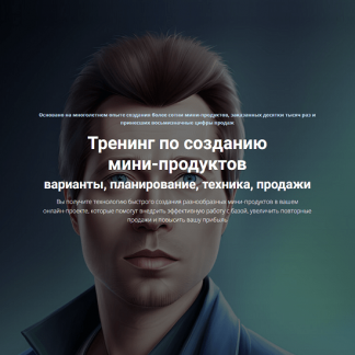 [Дмитрий Зверев] Тренинг по созданию мини-продуктов (2023) Тариф Стандарт