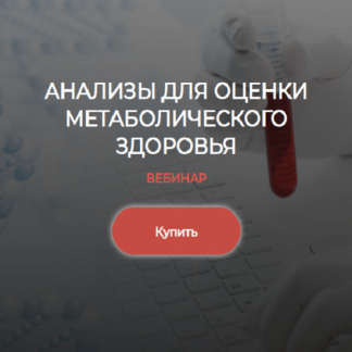 [Елена Иванова] Анализы для оценки метаболического здоровья (2023) [humberto 2.0]