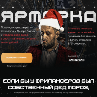 [Евгений Маслов] Дилер связок: Новогодняя ярмарка (2023) [тариф "ALL-IN"]