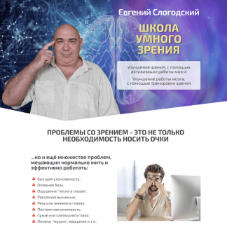 [Евгений Слогодский] Школа умного зрения [тариф "Полный курс"]