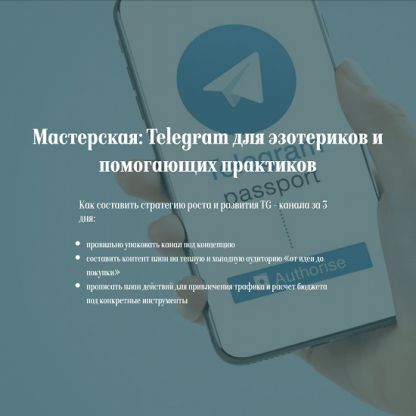 [Евгения Балтаг] Мастерская Telegram: Концепция. Контент. Стратегия продвижения (2024)