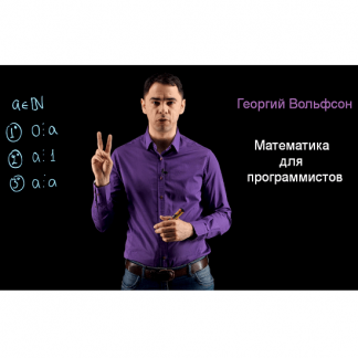 [Георгий Вольфсон] Математика для программистов (2023) [Школа Вольфсона]