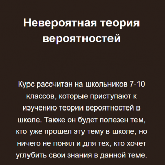 [Георгий Вольфсон] Невероятная теория вероятностей (2023) [Школа Вольфсона]