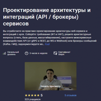 [Глеб Учитель] Проектирование архитектуры и интеграций (API / брокеры) сервисов (2023) [Stepik]