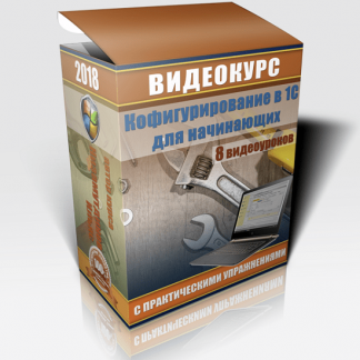 [Ильяс Низамутдинов] Конфигурирование в 1С для начинающих